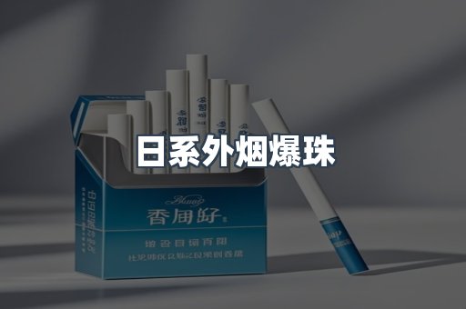 日系外烟爆珠